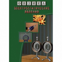 DVD Электростатические явления - «globural.ru» - Санкт-Петербург