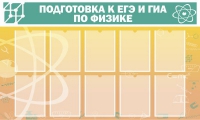 Стенд "Подготовка к ЕГЭ и ОГЭ по физике вариант 2 (10 карманов)" - «globural.ru» - Санкт-Петербург