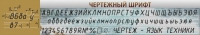 Стенд "Чертежный шрифт" - «globural.ru» - Санкт-Петербург