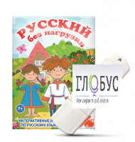 Игры по русскому языку для 1 и 2 классов "Русский без нагрузки" на USB-носителе - «globural.ru» - Санкт-Петербург