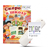 Игры для подготовки к школе "Скоро в школу" на USB-носителе - «globural.ru» - Санкт-Петербург