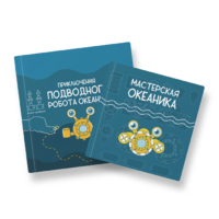 Набор для подводной робототехники «Океаника.Старт 1.0» - «globural.ru» - Санкт-Петербург
