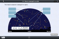 Астрономия 10–11 классы (для интерактивных досок). Базовый - «globural.ru» - Санкт-Петербург