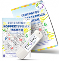 Программа для развития внимания, профилактики и коррекции трудностей чтения и письма "Генератор корректурных таблиц" на USB-носителе - «globural.ru» - Санкт-Петербург