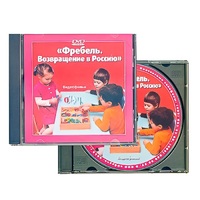 DVD "Фребель. Возвращение в Россию" - «globural.ru» - Санкт-Петербург