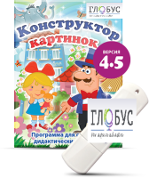 Программа для создания дидактических пособий "Конструктор картинок 4.5" (на USB-носителе) - «globural.ru» - Санкт-Петербург