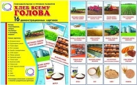 Демонстрационные карточки "Хлеб всему голова" - «globural.ru» - Санкт-Петербург
