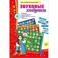 Звуковые ходунки Й (Я,Е,Ё,Ю) Йотированные звуки - «globural.ru» - Санкт-Петербург
