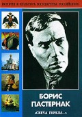 DVD "Борис Пастернак «Свеча горела…» " - «globural.ru» - Санкт-Петербург