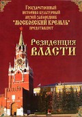 DVD "Московский Кремль: Резиденция власти" - «globural.ru» - Санкт-Петербург