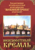 DVD "Московский Кремль: Неизвестный Кремль" - «globural.ru» - Санкт-Петербург