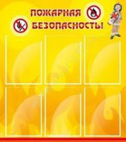 Стенд "Пожарная безопасность" (вариант 1) - «globural.ru» - Санкт-Петербург