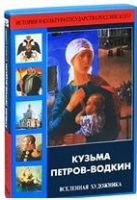 DVD "Кузьма Петров-Водкин. Вселенная художника" - «globural.ru» - Санкт-Петербург