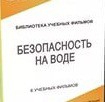 DVD "Безопасность на воде" - «globural.ru» - Санкт-Петербург