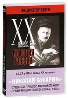 DVD "Мультимедийная энциклопедия «История России. ХХ век».  СССР в 30-е годы. Николай Бухарин. Судебный процесс антисоветского «право-троцкистского блока» 1938 г" - «globural.ru» - Санкт-Петербург