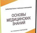 DVD "Основы медицинских знаний" - «globural.ru» - Санкт-Петербург