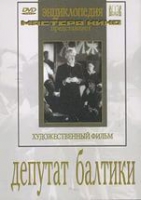 DVD художественный фильм "Депутат Балтики" - «globural.ru» - Санкт-Петербург
