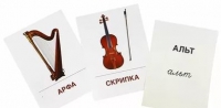 Раздаточные карточки "Музыкальные инструменты" - «globural.ru» - Санкт-Петербург