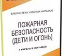 DVD " Пожарная безопасность" - «globural.ru» - Санкт-Петербург