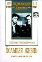 DVD художественный фильм "Большая жизнь" - «globural.ru» - Санкт-Петербург