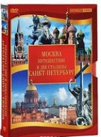 DVD "Путешествие в две столицы" 2 DVD-диска - «globural.ru» - Санкт-Петербург