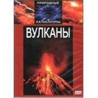 DVD "Вулканы" - «globural.ru» - Санкт-Петербург