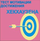 Тест мотивации достижения Х.Хекхаузена комплект для группового тестирования - «globural.ru» - Санкт-Петербург