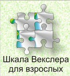 Шкала интеллекта для взрослых Д. Векслера - «globural.ru» - Санкт-Петербург