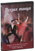 DVD "Поэзия танца" - «globural.ru» - Санкт-Петербург