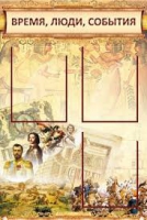 Стенд "Время, люди, события (классика)" - «globural.ru» - Санкт-Петербург