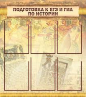 Стенд "Подготовка к ЕГЭ и ОГЭ по истории вариант 1 (6 карманов)" - «globural.ru» - Санкт-Петербург