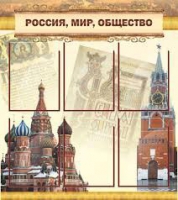 Стенд "Россия, мир, общество" - «globural.ru» - Санкт-Петербург
