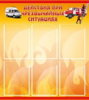 Стенд "Действия при ЧС" - «globural.ru» - Санкт-Петербург
