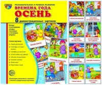 Демонстрационные карточки "Времена года. Осень" - «globural.ru» - Санкт-Петербург