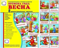Демонстрационные карточки "Времена года. Весна" - «globural.ru» - Санкт-Петербург