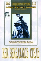 DVD "Как закалялась сталь" - «globural.ru» - Санкт-Петербург