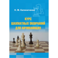 Калиниченко Н.М. "Курс шахматных окончаний для начинающих"  - «globural.ru» - Санкт-Петербург