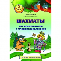 "Шахматы для дошкольников и младших школьников. Часть 2" Абрамов С, Касаткина В. - «globural.ru» - Санкт-Петербург