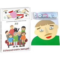 Комплект книг-тренажёров "Большая книга эмоций". Вовлекаем детей в визуализацию эмоций, придумываем истории. 4-6 лет. - «globural.ru» - Санкт-Петербург