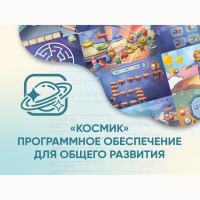 «Космик» Программное обеспечение для общего развития - «globural.ru» - Санкт-Петербург