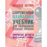 Костров В. "Современный шахматный учебник для разрядников и будущих чемпионов. Закрытые дебюты. Ферзевый гамбит - «globural.ru» - Санкт-Петербург