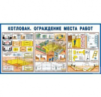 Стенд "Котлован. Ограждение места работ" - «globural.ru» - Санкт-Петербург