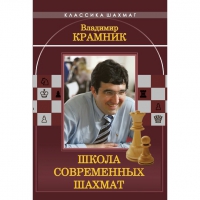 Владимир Крамник. Школа современных шахмат. - «globural.ru» - Санкт-Петербург