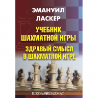 Ласкер Э. "Учебник шахматной игры. Здравый смысл в шахматной игре" - «globural.ru» - Санкт-Петербург