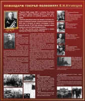 Тематический исторический стенд "Командарм генерал-полковник ВИ Кузнецов" - «globural.ru» - Санкт-Петербург