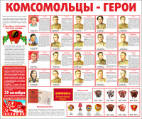 Тематический стенд "Комсомольцы-герои" - «globural.ru» - Санкт-Петербург