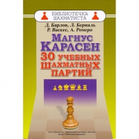 Барлов Д., Берналь Л., Васкес Р., Ромеро А. "Магнус Карлсен. 30 учебных шахматных партий"  - «globural.ru» - Санкт-Петербург