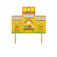 Учебно-игровой макет "Больница" стационарный - «globural.ru» - Санкт-Петербург