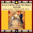 CD "Классическая музыка детям - Венский бал. Иоганн Штраус" - «globural.ru» - Санкт-Петербург