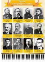 Стенд "Русские композиторы-классики" - «globural.ru» - Санкт-Петербург